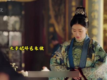 集世子妃、太子妃、皇后、太后、太皇太后于一身的女人#大明风华 #好剧推荐 #太子妃 #张妍