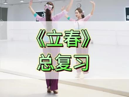 #夏辉原创编舞#立春舞蹈 《立春》总复习慢速音乐带练,建议收藏便于跟练#零基础舞蹈教学#夏辉老师公益教学 完整版及细节教学在这里,干货满满➡️@夏辉不姓夏(舞蹈)
