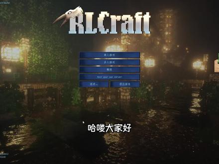 MC小包小包RLCraft:天胡开局!前途一片大好!EP1 #我的世界
