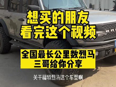 #福特烈马 现在值得入手吗?三万公里车友真实分享#元宵节 #性价比高的越野车推荐 #自由四驱车会