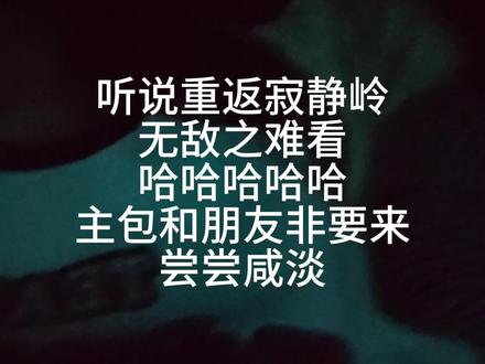 #重返寂静岭 #Reaction #全球未解之谜 主包和朋友看过前两部电影但没玩过游戏。主包基于一个纯看电影的普通人客观的评价是,电影前半段的气氛镜头和画面都是不错的,很经典,可能是增强观众代入感,男主的手电特别闪。 能看出来男主是深爱女主的,大家一直在说男主找婆娘的梗,确实整个故事是围绕他俩展开的,不找婆娘没发进行下去。 后半段进展特别快,很多故事没有讲述完整,给人一种云里雾里的感觉。主包感觉像拍出了精神病患者的世界。要是电影按游戏里的剧情好好打磨增加时长应该没那么多骂声。