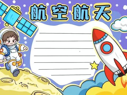 仰望星空,解锁航空航天浪漫#希望美术教育 #手抄报 #手抄报模板 #手抄报作业 #航空航天手抄报