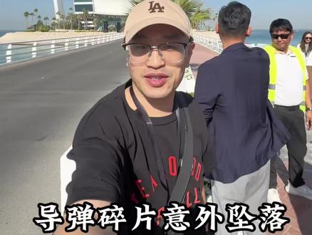 迪拜帆船酒店被炸导弹碎片坠落起#迪拜#阿联酋航空 #哈利法塔#阿布扎比#帆船酒店 @海南弘凯三亚访谈