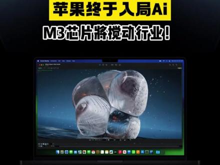 恐怖!苹果终于入局AI:M3芯片将搅动行业!#苹果 #MacBookPro #数码科技 #AIGC #芯片