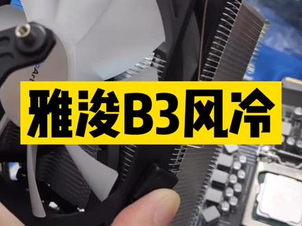 雅浚这个牌子的散热器还是不错的。#电脑 #电脑知识 #diy电脑 #数码科技 #无锡装机 #无锡买电脑
