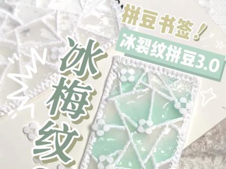 冰梅纹拼豆书签🍃冰裂纹拼豆3.0!
我将拼豆小花与冰裂纹结合~做出了冰梅纹拼豆书签!
成品如同玉石一样晶莹剔透,把玉石般的温润藏进书页
中🤍#拼豆 #拼豆书签 #冰梅纹拼豆 #这也能开播 #返工开播的一天