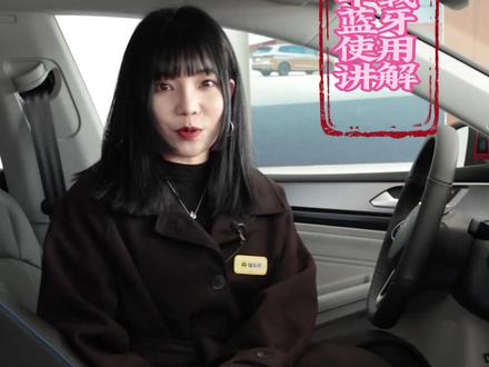 凌渡车载蓝牙使用讲解,点击左下角链接,了解本地最低报价
#抖音汽车 #dou是好车 #汽车 #精彩片段 #交通安全