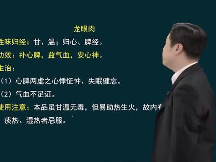 龙眼肉的功效与作用 #执业药师 #执业药师考试 #药师 #中药师 #中药学专业 #龙眼肉 #桂圆 #药食同源