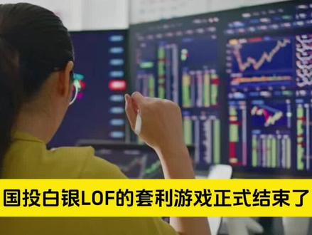 国投白银C类申购停了!套利客被“断供”,投资者咋办?#创作者中心 #创作灵感 #白银lof套利