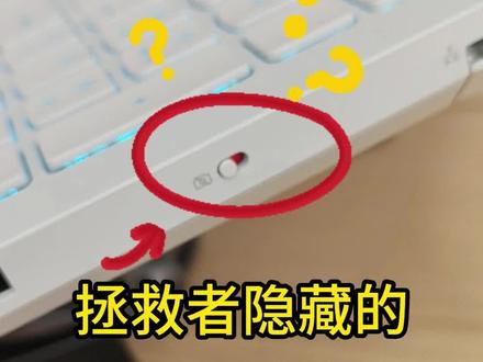 拯救者这个隐藏的小按钮,你知道干嘛的吗?#联想拯救者#电脑知识#真实生活分享计划#天禧AI一体多端#热门 @联想徐州环球港店