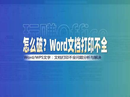 word版本的试卷打印不全解决方案!