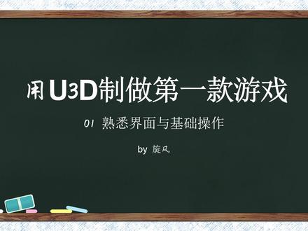 01小白向_使用Unity3d制作第一款游戏_基础操作