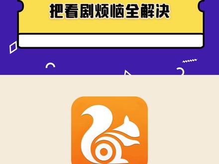 把看剧烦恼全部解决 #uc浏览器