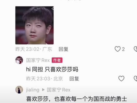 这位国家运动员的原评论好像被举了,但是确实存在的,为了保护这条原评论,我发个录屏作品存一下 不要磕运动员假cp尊重任何一个为国而战的运动员,谢谢 #孙颖莎 #中国🇨🇳乒乓