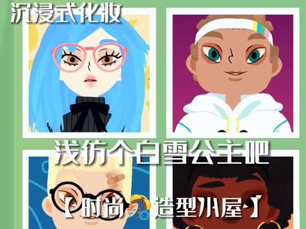 浅仿个白雪公主~#托卡美发沙龙4 #托卡世界