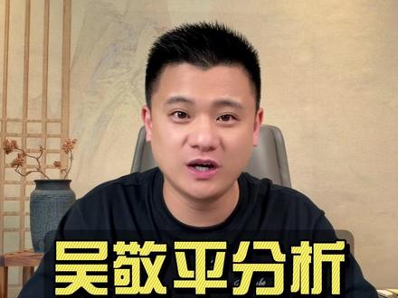 樊振东技术水平下降?吴敬平指导专业分析 这一切只是调整#樊振东 #吴敬平 #喜欢上樊振东一点也不难