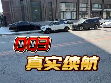 QQ3的真实续航和能耗到底是多少,310分享版数据实测。#新能源电动汽车 #实拍路况 #奇瑞汽车 #全新QQ3