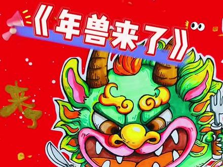 啊啊啊!年兽来闹春啦!#凡语美术 #少儿美术 #新年主题画 #一起学画画 #上热门