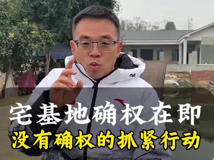 2027年宅基地确权即将结束,没有确权的老乡抓紧行动吧#宅基地#宅基地建房#农村自建房#乡村别墅#老胡建别墅