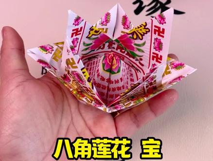 #知识播种计划 非常漂亮的一款八角莲花宝 #手工折纸教程 #折元宝 #莲花元宝