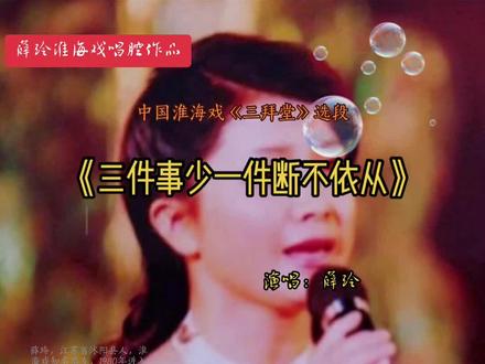 热爱淮海戏,#弘扬淮海戏 #感恩有你精彩同行 #充实快乐每一天 敬请欣赏薛玲老师演唱的淮海戏《三拜堂》选段“三件事少一件断不依从》#希望疫情早点过去 #期待明天会更好 🌹