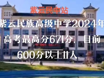 恭喜紫云民族高级中学2024年高考取得优异成绩。最高分671分,目前600分以上共有11人。