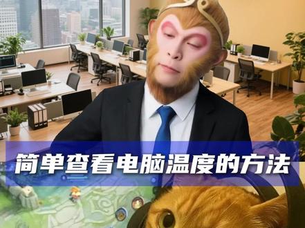 简单查看电脑温度的方法 #电脑知识 #猴哥教电脑