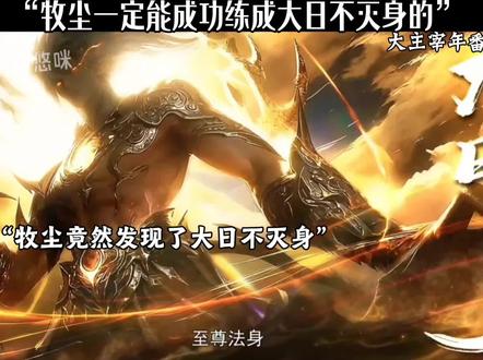 牧尘一定能成功练成大日不灭身的