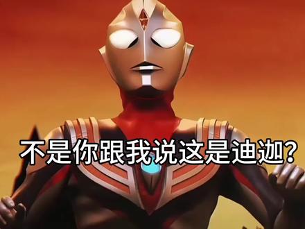 时代在进步,迪迦却越来越退步#迪迦奥特曼 #30周年