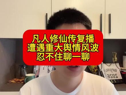 《凡人修仙传》复播舆论风波,忍不住聊一聊#凡人修仙传