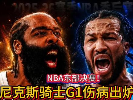 骑士尼克斯G1伤病出炉!骑士全员健康无人受伤!尼克斯核心遭遇腿筋恐无缘g1!
尼克斯这边——OG阿奴诺比(右腿腿筋拉伤)明日出战成疑!
骑士这边——全员健康均可出战比赛!
骑士这边明日依旧无人伤病,对于目前季后赛已经进入白热化阶段,骑士能够保持全员健康真的是皆大欢喜,对接下来的比赛他们也不会处于伤病劣势,这点是很重要的,而在昨天通过抢七赢下活塞后,骑士将立刻在明日展开东决的较量,对手就是4-0横扫76人的尼克斯,他们在完完全全休息了9时间,而骑士只短短歇了一天,所以明天都是比赛对骑士来说不是很有利,在体能方面他们已经完败了,毕竟也是经过两轮抢七,这消耗队内老将们恐怕已经亮红灯了,而抛开体能,骑士对战尼克斯还是有优势的,首先是交战优势,两队在过去7次交手中,骑士赢了5把,而虽然在本赛季骑士输了2场,但那两场都是在登哥到来前输的,等到登哥来到后他们赢下了两队最近的一次交手,可想而知登哥就是那个改变战局的人,今昔的骑士不比过往,他们又多了一位核心,一位季后赛经验十足且时不时还有连珠炮的大将登哥,在季后赛有一位合格的持球手有多重要,我相信不用多说了吧,回顾前两轮猛龙跟活塞都在拼命夹击哈登出球,这就体现了他的价值,所以今年的骑士尼克斯肯定不好打了,再加上他们的核心球员阿奴诺比目前情况未定,所以骑士明日仍有希望,另外骑士还有个赢球秘诀,根据骑记透露:在骑士队和尼克斯队本赛季常规赛的三次交手中,迪恩韦德一直负责主防布伦森的人。根据 NBA 的追踪数据,当韦德作为主要防守人时,布伦森在这三场比赛里加起来只得了6分,15投仅1中,外加2次助攻,这么说上韦德就能赢下一大半了,毕竟布伦森可是当家球星哈哈!
另外尼克斯这边明日伤病名单大概率只有og一人,目前没有消息称他能出战g1的比赛,虽然目前他的伤病状态仍然是出战成疑,在次轮g2的比赛中,他在末段遭遇了腿筋伤势,缺席g3g4的比赛,不过据他本人透露,此次拉伤并无大碍,在经过2周的休息时间后,他有很大概率可以在决赛迎来复出的。他在纽约的重要性不亚于布伦森,不管是防守还是进攻他几乎都是顶级,真正的3d球员,季后赛至今场均21.4分7.5篮板1.1盖帽1.9抢断投篮命中率61.9%三分命中率53.8%,典型的季后赛球员真的太香了,他绝对会是本轮系列赛的关键人物!#骑士#尼克斯#哈登#季后赛#布伦森