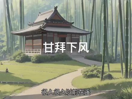 #原创动画 成语故事:甘拜下风