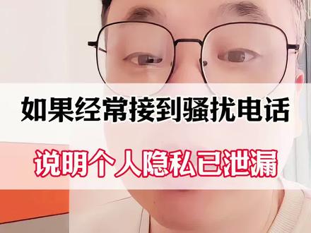 如果经常接到骚扰电话,说明个人隐私已经泄漏!#手机实用小技巧 #手机实用技巧 #手机使用小技巧 #手机使用技巧 #手机知识