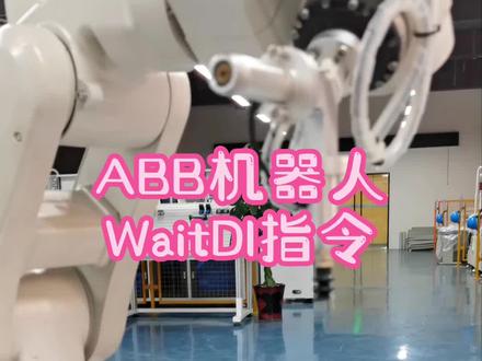 想要等待条件满足后,再继续往下执行,可以用WaitDI指令吖!#abb