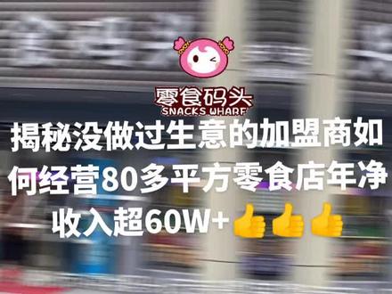 揭秘👇👇👇
没做过生意的加盟商如何将80多平方的零食店经营做到年净收60W+?
悠悠零食码头浙江湖州市安吉晓墅店,目前已经加盟3年多时间,在没有开零食店之前都是没有做过任何生意的,开店刚开始一天3千多的营业额,慢慢慢慢一天稳定上1万多的营业额,经验总结,充分利用好公司各种活动及补贴,产品分类摆放细节管理到位,门店情况及时调整,多与总部公司沟通交流👍👍
真实情况,欢迎到店了解👉👉
#零食 #零食推荐 #零食分享 #零食大礼包 #零食测评 #零食对我下手了 #零食哆哆 #零食码头 #零食种草 #实体 #实体店 #开店 #开店日常 #开店创业 #开店指南 #开店容易守店难 #开店经验 #开店日记 #创业 #创业正能量 #创业日记 #创业之路 #创业者