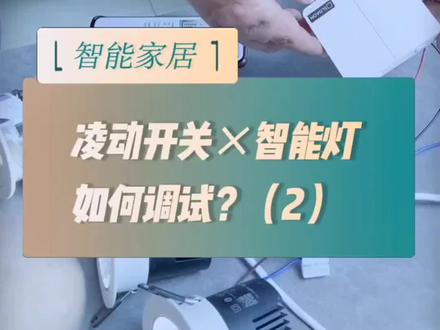 性价比不错的一个智能灯凌动开关搭配方案。#创作灵感 #装修这些事儿一定要了解 #火种科学追热点 #石家庄智能家居 #装修
