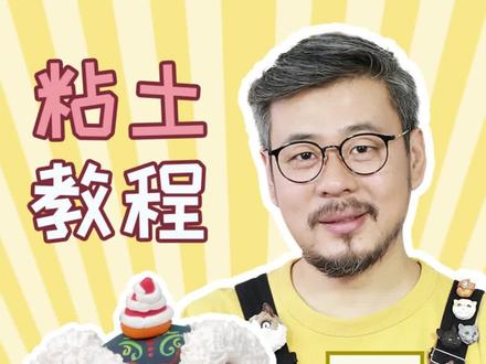 你们要的粘土舞狮教程来啦~手把手教学超详细~快收藏做起来吧~#萌知计划 #抖出知识点 #艺术分享官 @抖音青少年 #超轻粘土 #舞狮 #国潮年俗拟人