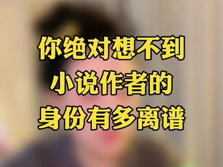 小说作者的真实身份 震惊了 #小说作者 #小说 #网文