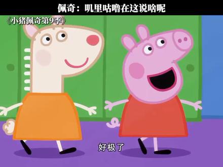 佩奇:叽里咕噜搁那说啥呐?!