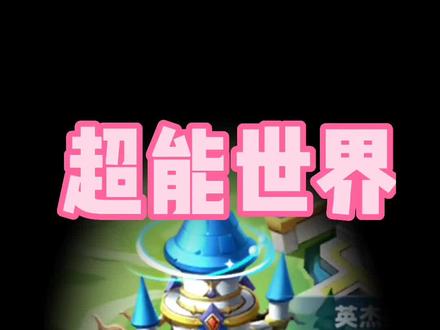 #超能世界 命运魔塔 省药水小技巧
#超能世界游戏攻略