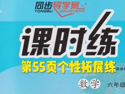 人教版六年级上册数学课时练第55页个性拓展练#趣味数学 #人教版小学数学
