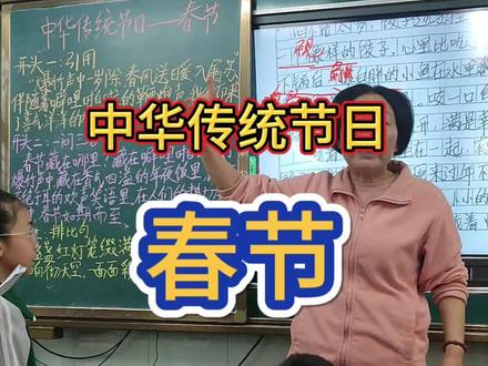 三下第四单元习作 中华传统节日——春节#三下 #写作技巧方法 #课堂实录片段