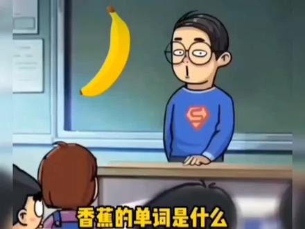 banana的英语正确说法😆😆#专治不开心 #搞笑 #每天一笑烦恼忘掉