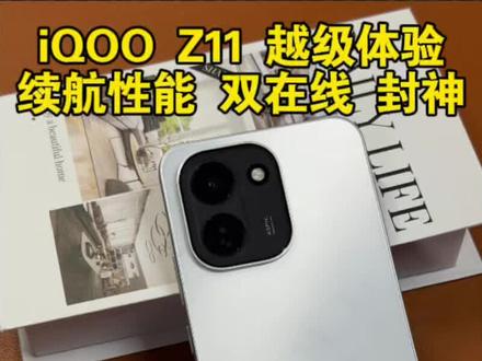 iQOO Z11 越级体验 续航性能双在线,你们都买早了?#iQOOZ11 #iQOO #数码科技 #硬核玩家计划
