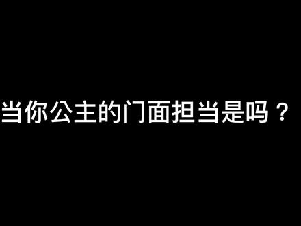 网络公主拽姐远离我远离我远离我#网络公主#拽姐#素质@DOU+小助手