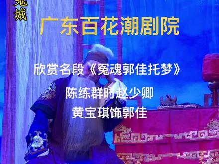 潮剧《赵少卿》第七段#冤魂郭佳托梦#陈练群饰#黄宝琪饰郭佳#演出现场视频