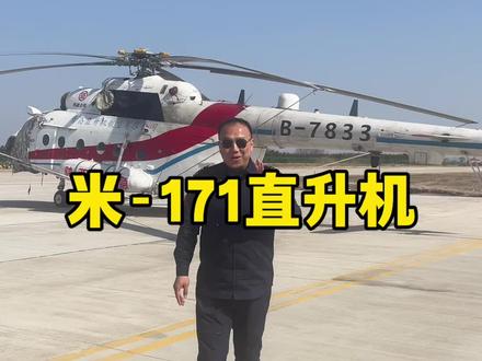 米-171民用版#直升机