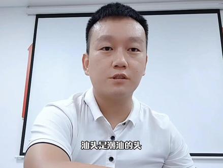 深汕合作区是汕尾四个镇的土地,汕尾是潮汕吗?海陆丰跟汕尾什么关系#汕尾 #海陆丰 #潮汕 #牛肉丸 #擂茶 #传递正能量 #乡村振兴 #记录真实生活