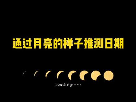 看月相,识日期,学习古人的智慧#亲子教育 #中秋