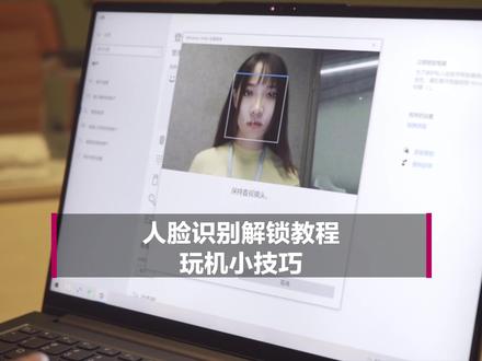 【玩机小技巧】联想电脑开盖开机,人脸识别解锁教程,看看谁还没学会!#数码#数码科技 #联想 #联想YOGA #笔记本电脑推荐